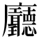 𢌖