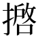 𢴖