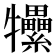𤜖