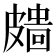 𥀖
