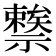 𥜖