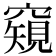 𥨖