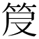 𥬖