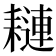 𦔖