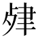 𦘖
