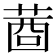 𦴖