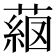 𦸖