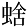 𧌖