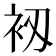 𧘖