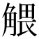 𧤖