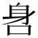 𨈖