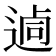 𨔖