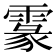 𩄖