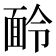 𩈖