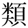 𩔖