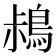 𪀖