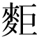 𪌖
