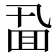 𪜖