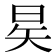 𪰖
