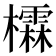 𪴖