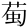 𫈖
