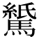 𫘖