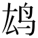 𫠖