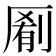𫨖
