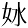 𫰖