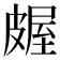𬐖