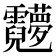 𬰖