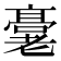 𬴖