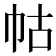 𭘖