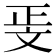 𭤖
