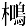 𭬖
