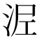 𭰖