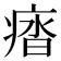 𭼖