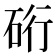 𮀖