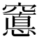 𮄖