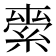 𮈖
