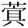 𮐖