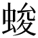 𮔖
