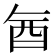 𮠖