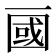 𰀖