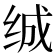𰬖