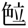 𰰖