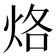 烙