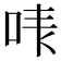 𠳜