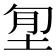 𡋜