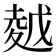 𡏜